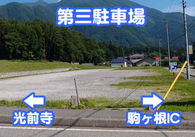 光前寺駐車場